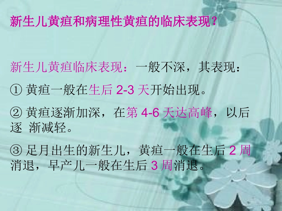 新生儿黄疸及病理性黄疸的区别及处置_第3页