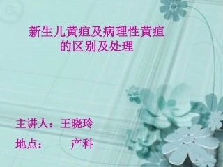 新生儿黄疸及病理性黄疸的区别及处置