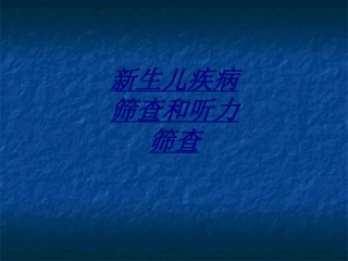 新生儿疾病筛查和听力筛查讲义