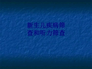 新生儿疾病筛查和听力筛查培训课件