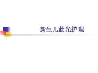 新生儿蓝光护理