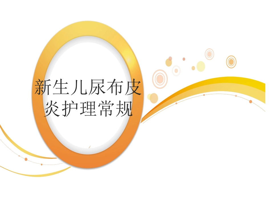 新生儿尿布性皮炎_第1页