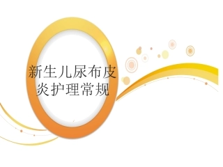 新生儿尿布性皮炎