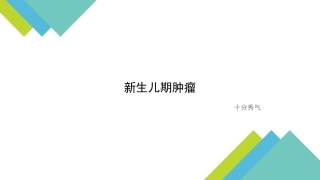 新生儿期肿瘤