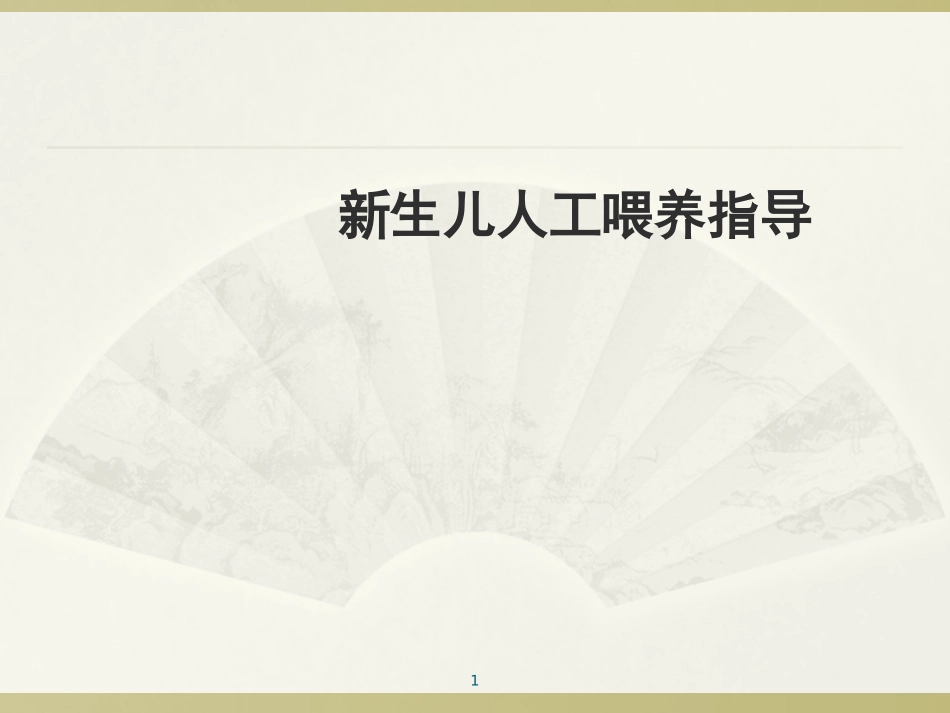 新生儿人工喂养指导建议课件_第1页