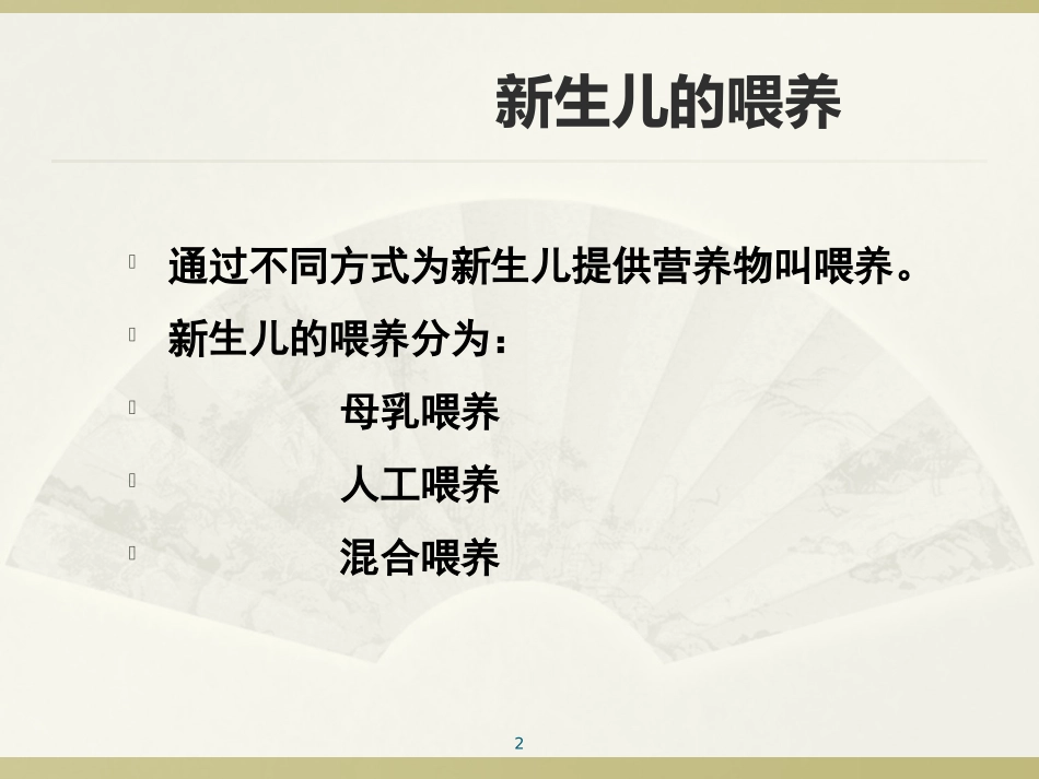 新生儿人工喂养指导建议课件_第2页