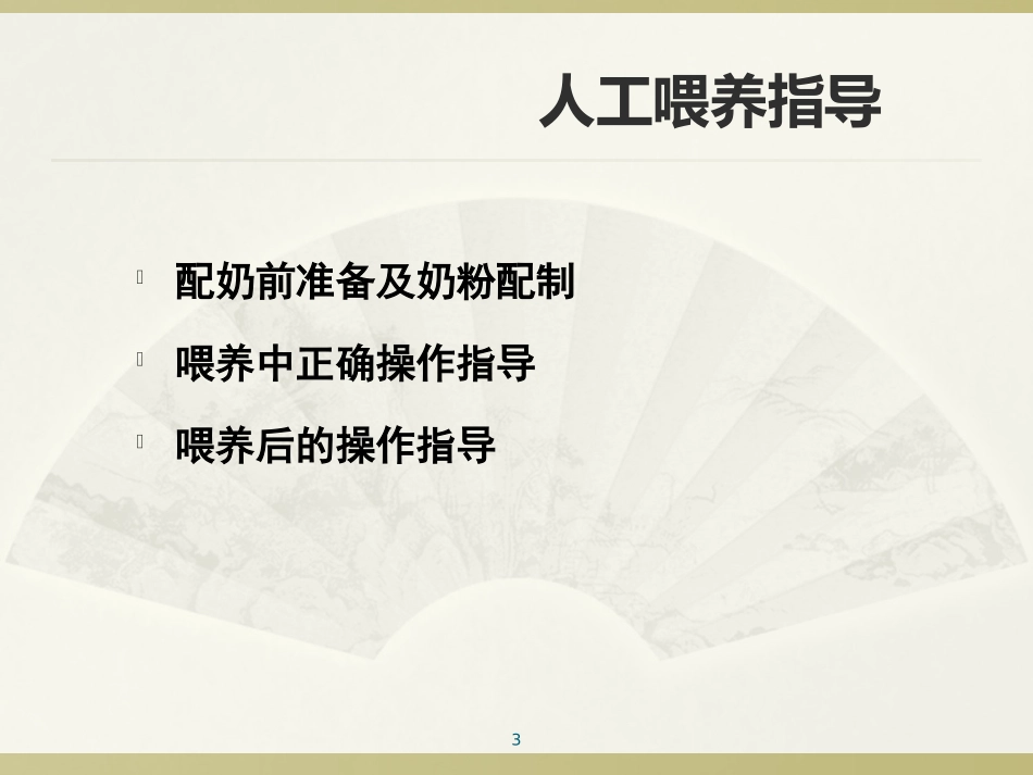 新生儿人工喂养指导建议课件_第3页