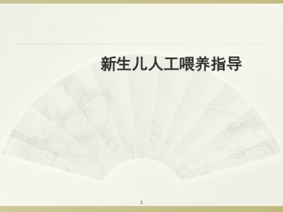 新生儿人工喂养指导建议课件