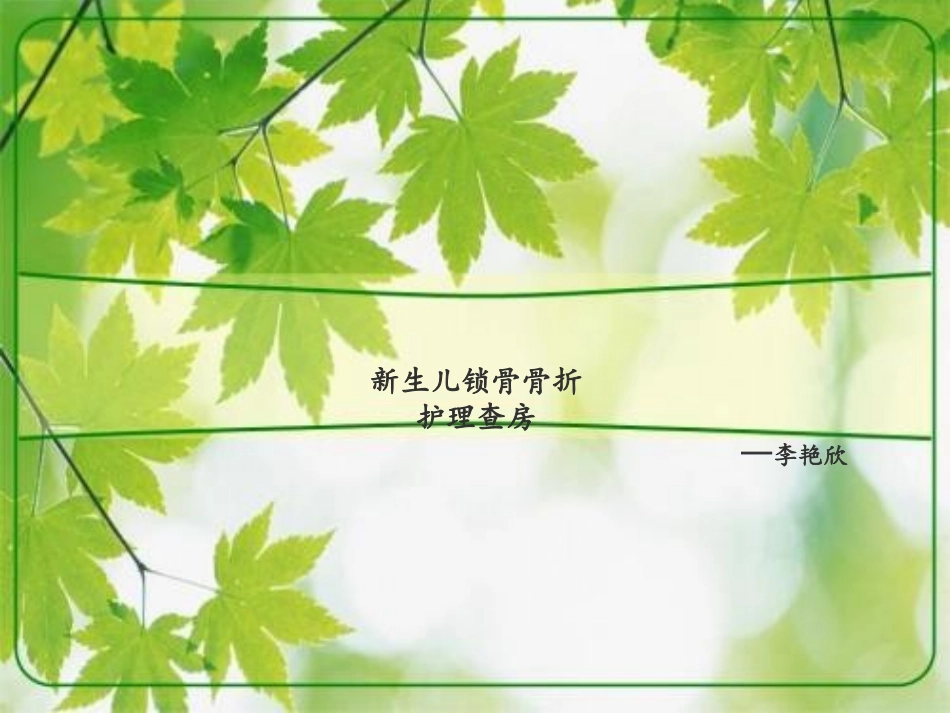 新生儿锁骨骨折护理查房文案_第1页