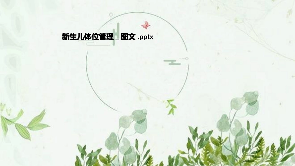 新生儿体位管理图文_第1页