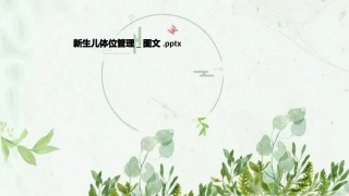 新生儿体位管理图文