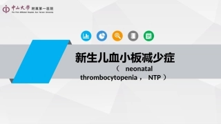 新生儿血小板减少症