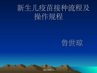 新生儿疫苗接种流程及操作规程