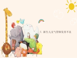 新生儿支气管肺发育不良