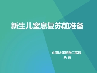 新生儿窒息复苏前准备