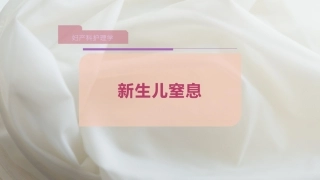 新生儿窒息课件
