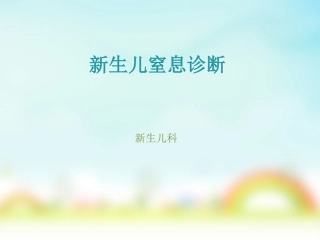 新生儿窒息诊疗小讲课