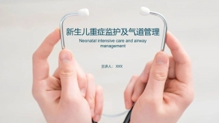 新生儿重症监护及气道管理