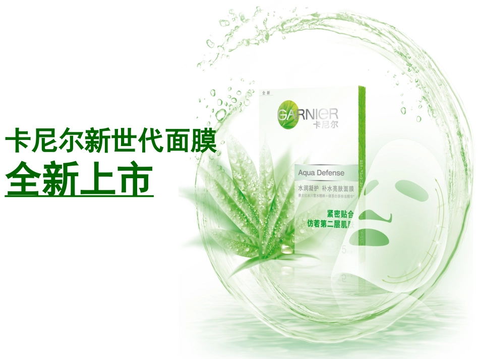 新世代面膜培训资料_第1页