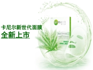 新世代面膜培训资料