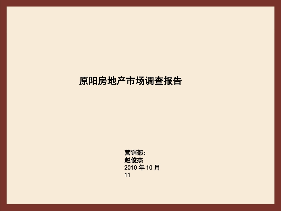 新乡市原阳县房地产市场调查报告_第1页