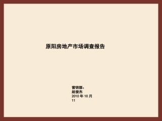 新乡市原阳县房地产市场调查报告