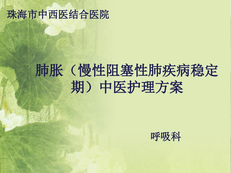 新中医护理肺胀慢性阻塞性肺疾病稳定期公开_第1页