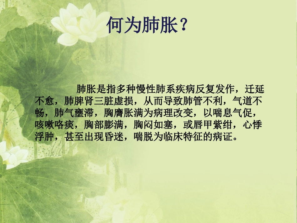 新中医护理肺胀慢性阻塞性肺疾病稳定期公开_第2页