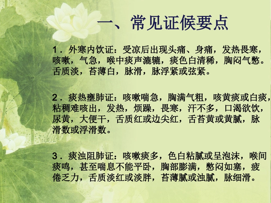 新中医护理肺胀慢性阻塞性肺疾病稳定期公开_第3页