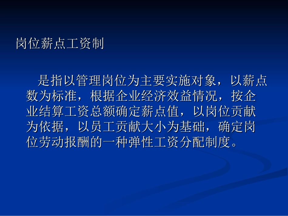 薪点工资制讲解_第2页