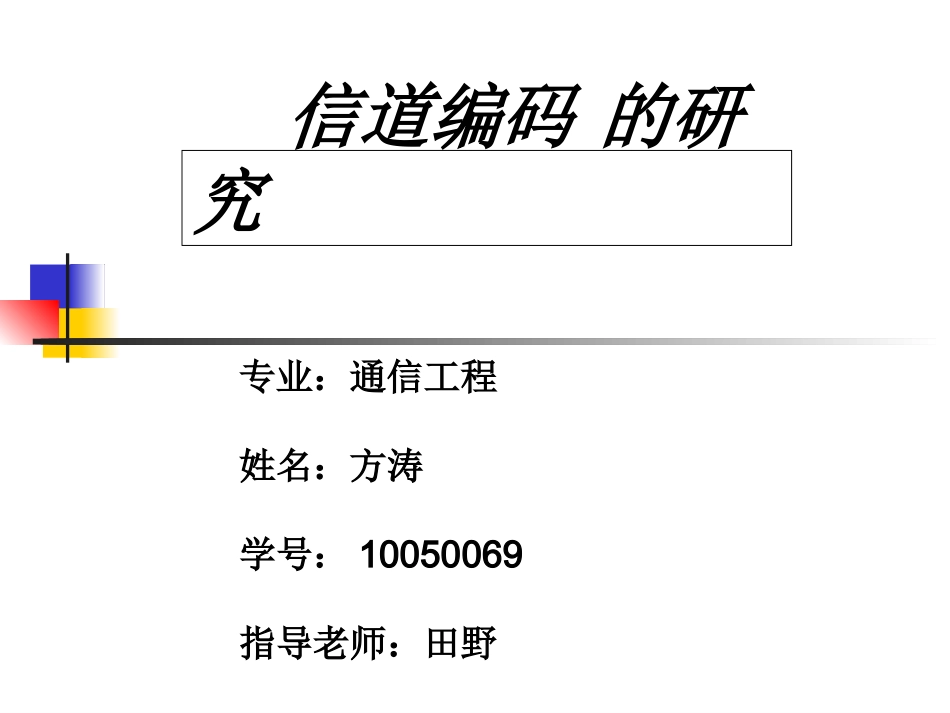 信道编码的研究开题报告_第1页