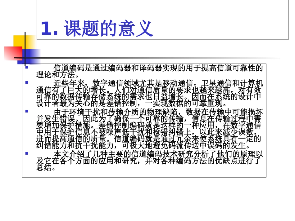 信道编码的研究开题报告_第3页