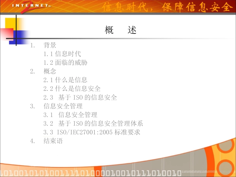 信息安全意识培训资料_第1页