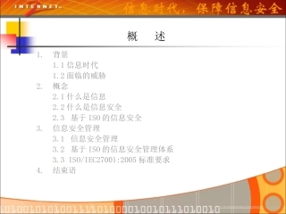 信息安全意识培训资料