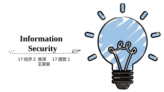 信息安全英语presentation