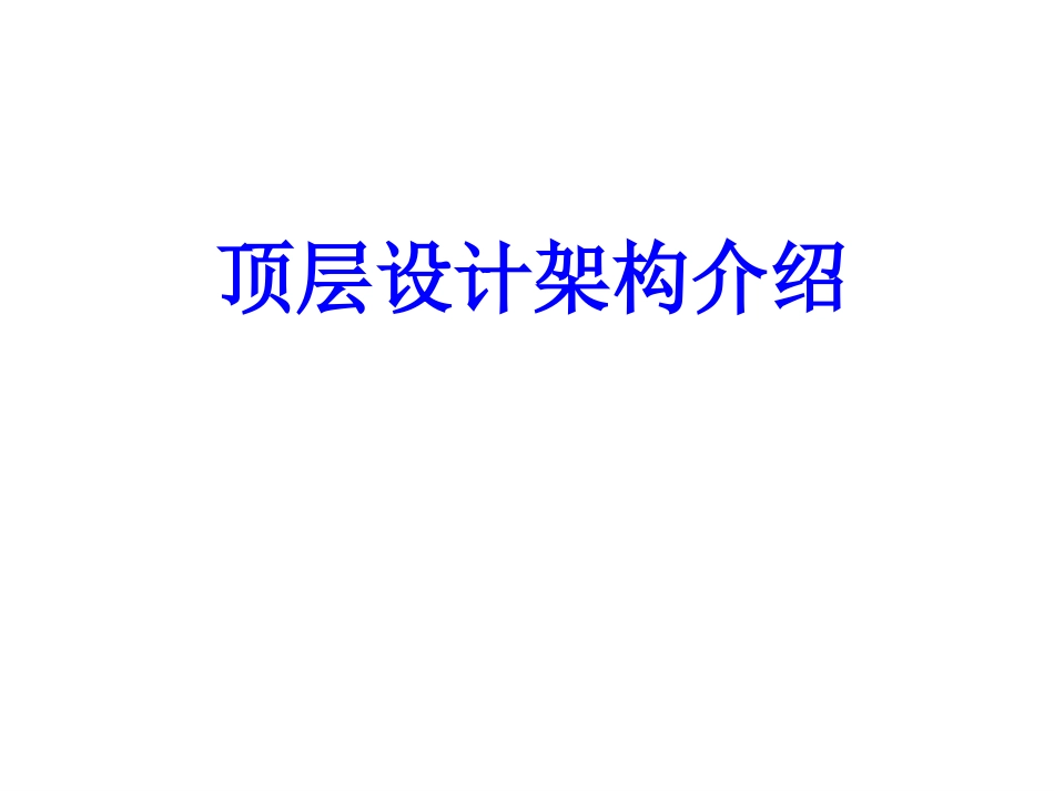 信息化顶层设计架构_第1页