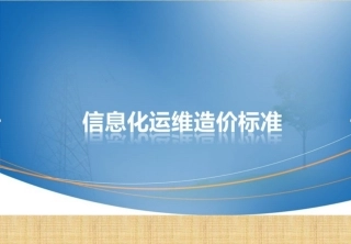 信息化运维造价定额标准精编版