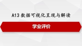 信息技术提升工程2.0A13数据可视化呈现与解读