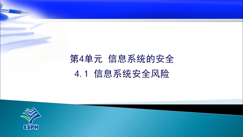 信息系统安全风险_第1页
