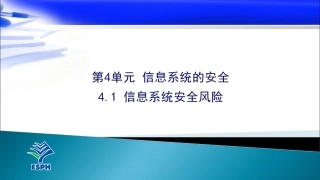 信息系统安全风险