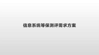 信息系统等保测评需求方案