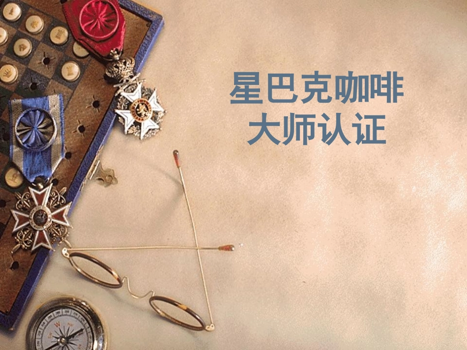 星巴克咖啡大师认证_第1页