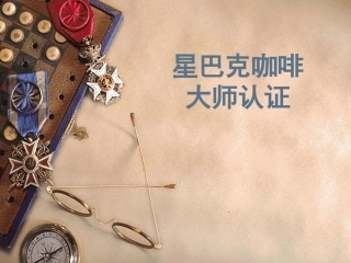 星巴克咖啡大师认证