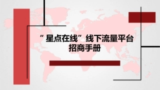 星点在线线下流量平台招商手册