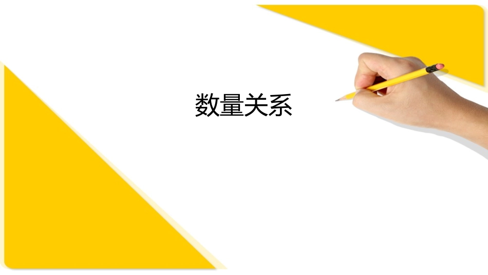 行测数量关系经典习题_第1页