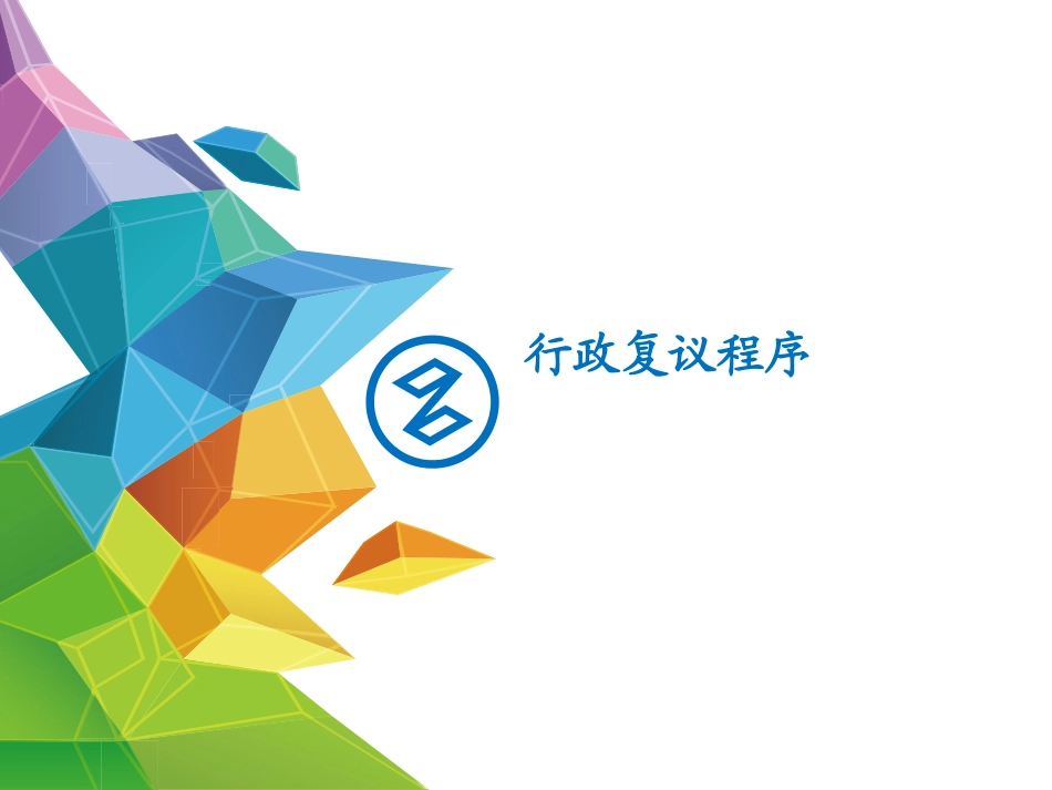 行政复议程序_第1页