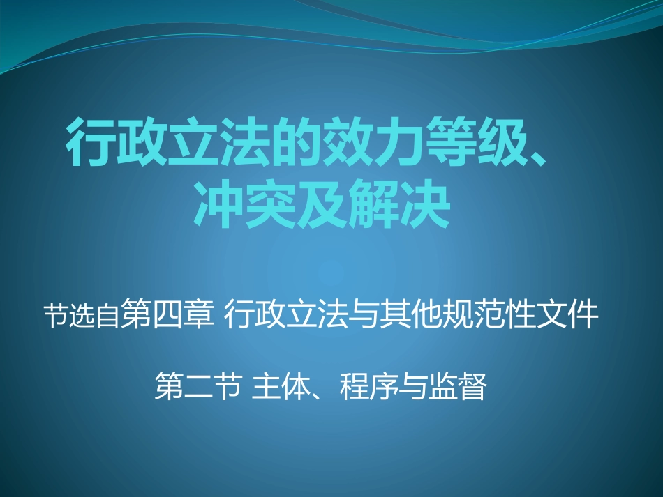 行政立法的效力等级问题_第1页