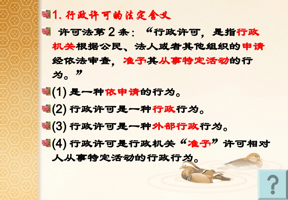 行政许可法概述_第2页