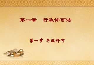 行政许可法概述
