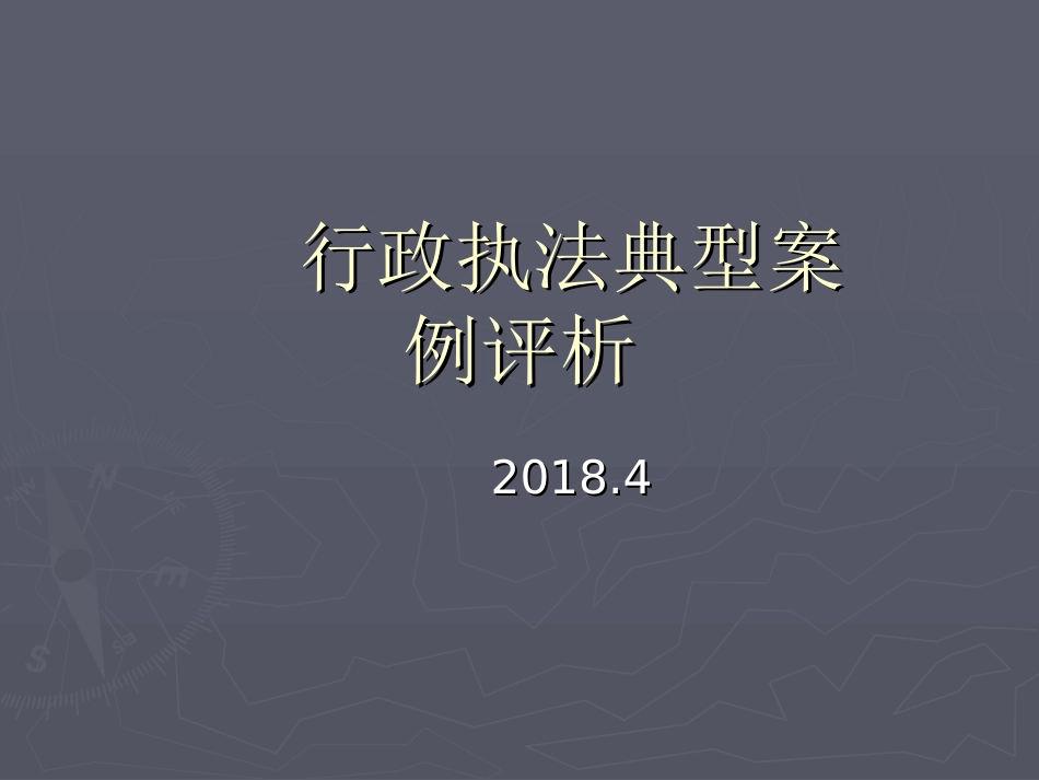 行政执法典型案例评析_第1页